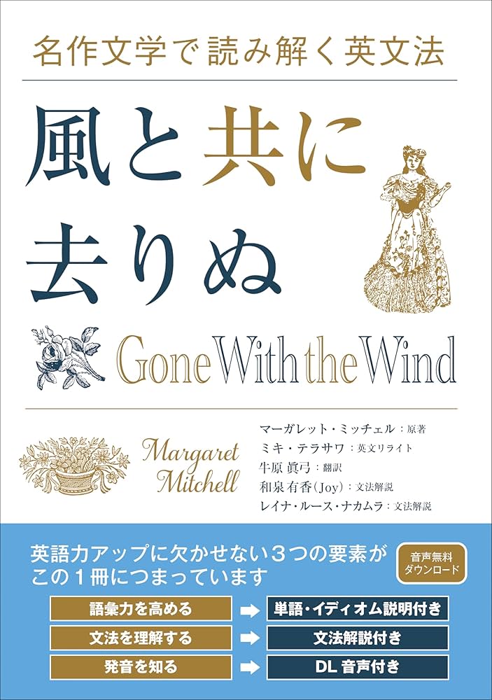 名作文学で読み解く英文法 風と共に去りぬ | マーガレット・ミッチェル